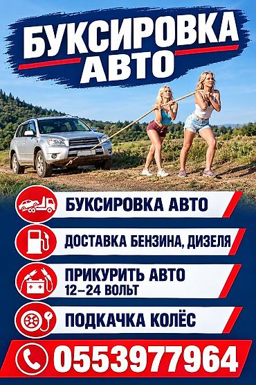 буксировки: Услуги помощи на дороге: - Буксировка авто - Доставка бензина и — 1