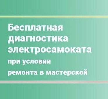 домофон сервис бишкек: 🔧 Ремонт электросамокатов и электротранспорта в Бишкеке! ⚡ Ищете