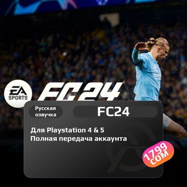 playstation 5 цена: 🎮 EA SPORTS FC™ 24 Standard Edition PS4 & PS5 🎮 Для 🇹🇷 аккаунта