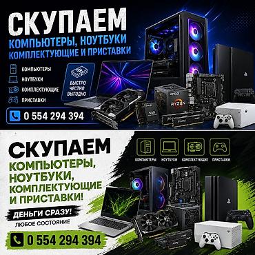 Ноутбуки и аксессуары: Сервис выкупа техники Скупаем: - компьютеры и системные блоки; - — 1