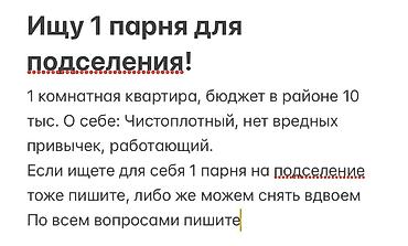 Сниму квартиру: Ищу 1 парня для подселения! Я чистоплотный, работающий парень 19 лет — 1