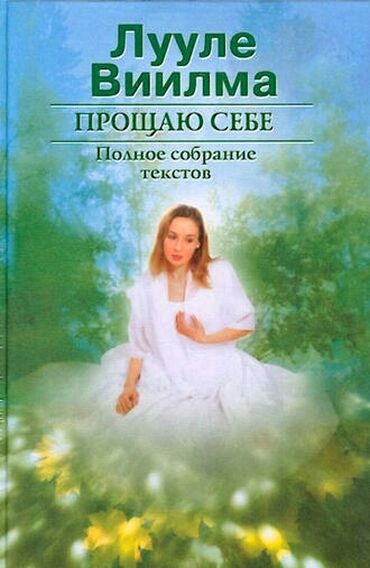 сибирское здоровье каталог бишкек: Продается двухтомник известного автора книг Лууле Виилма о
