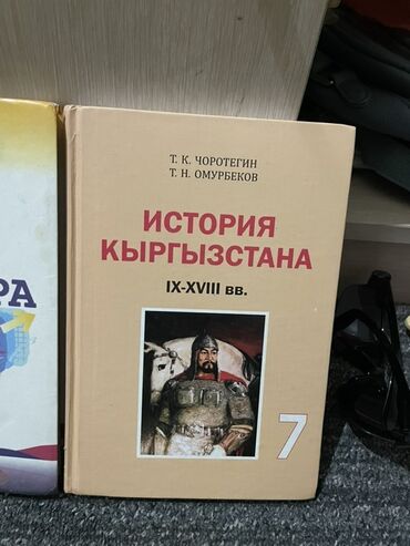 подготовка к государственному экзамену по истории кыргызстана книга: Кыргызстан тарыхы, 7-класс, Өзү алып кетүү