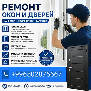 Окно: Ремонт, Бесплатный выезд at lalafo.kg Окно: Ремонт, Бесплатный выезд
