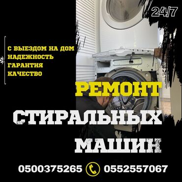 ремонт автомат: Автомат машинка ондойбуз Баардык турлорун Уйго барып машинканы