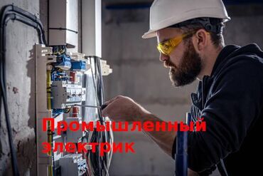 сантехник по вызову: Электрик в сфере промышленного оборудования. Выполняем работы по