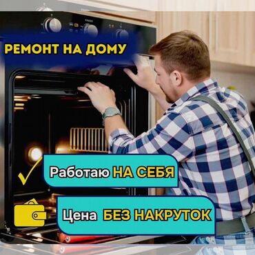 Кухонные плиты, духовки: Ремонт газовых, электрических духовок, газовых плит, электроплит