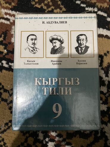 лето в пионерском галстуке книга: Кыргыз тили 9класс