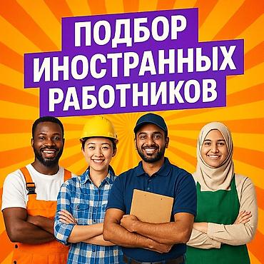 иностранные рабочие: Подбор иностранных работников и визовая поддержка Предоставляем — 1