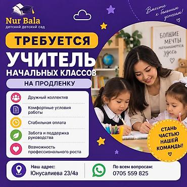 мугалим вакансии бишкек: Вакансия: Учитель начальных классов на продлёнку Организация: Nur — 1