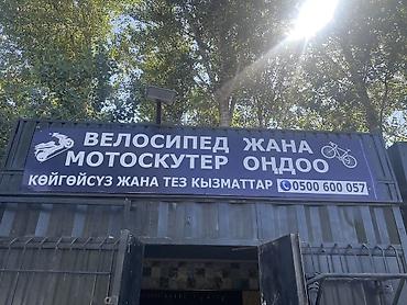 ремонт мото техники: Сервис по ремонту велосипедов и мотоскутеров - Профессиональная — 1