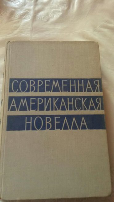 Книги :"Современная американская новелла",С.Цвейг "Новеллы",В.Ирвинг