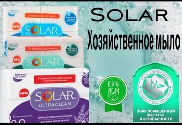 Бытовая химия, хозтовары: Solar «Классическое» - Универсальное мыло с нейтральным запахом
