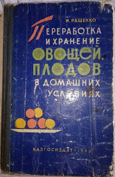 анта спорт бишкек: Книга: Переработка и хранение овощей, плодов в домашних условиях. -