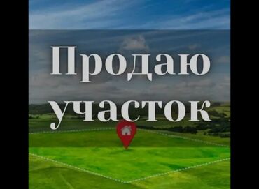продаю участок иссык куль: 6 соток, Для бизнеса, Красная книга