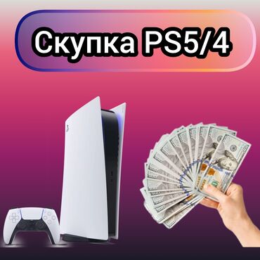 PS5 (Sony PlayStation 5): Скупка Пс5/4 по адекватной цене выезд✅, онлайн оценка✅, Полный