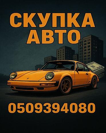 Скупка авто дорого, онлайн оценка, быстрый выезд, моментальный