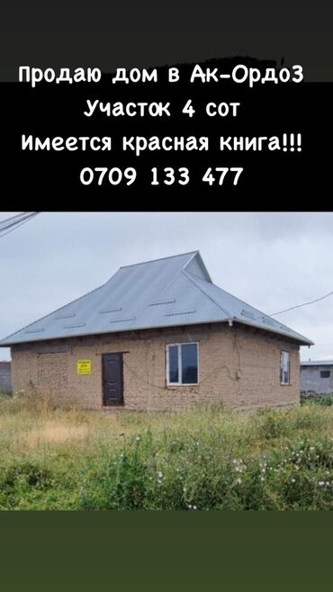 ак ордо дом купим: Дом, 100 м², 5 комнат, Собственник