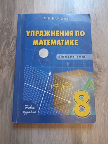 методическое пособие по математике 4 класс азербайджан: Намазов упражнения по математике 8класс. Книга в хорошем состоянии
