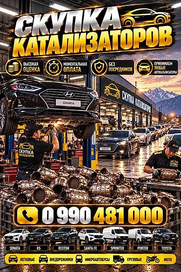 Катализатор сатып алабыз, эн кымбат баада катализатор, Куплю Скупка
