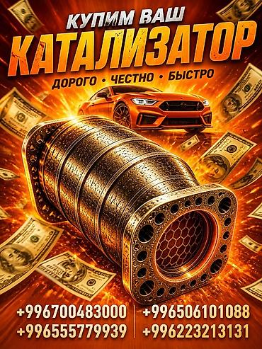 sprinter bazar: Катализатор сатып алабыз, эн кымбат баада катализатор, Куплю Скупка — 1