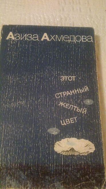 Kitablar və jurnallar: Книги азербайджанских писателей. Чтобы посмотреть все мои обьявления — 10
