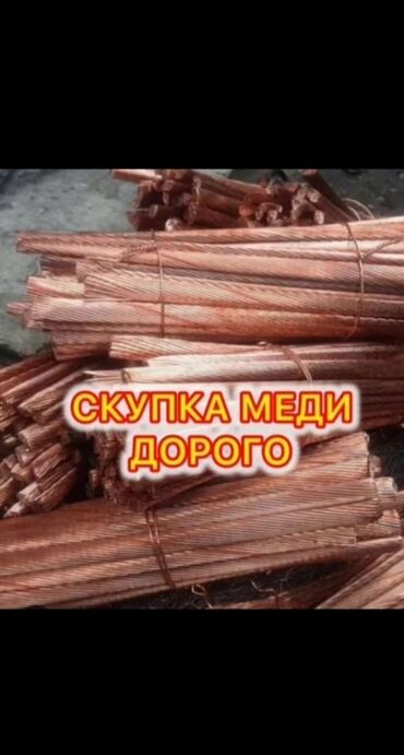 национальные формы: Куплю светной металл Меди Алюмини самовывоз звоните