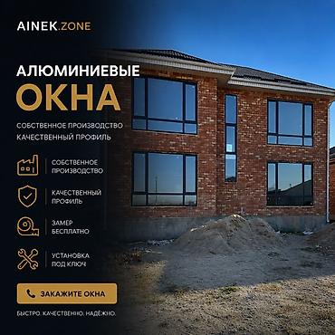 Пластиковые окна на заказ: AINEK.ZONE Производим: • ПВХ окна • Алюминиевые окна • Двери • — 1