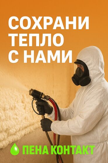 холодное сварка: Фасадды жылуулоо, Дубалдарды жылуулоо, Полдорду жылуулоо | Үйдү жылуулоо, Кампаны жылуулоо, Контейнерди жылуулоо | Пенополиуретан 3-5 жылдык тажрыйба