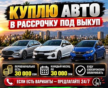 Куплю авто в рассрочку под выкуп. Условия: - Первый взнос: 30 000