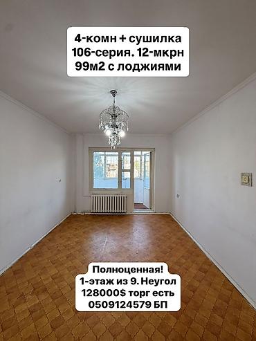 4 комнаты, 99 м², 12 мкр 106 серия, 1 этаж, Старый ремонт
