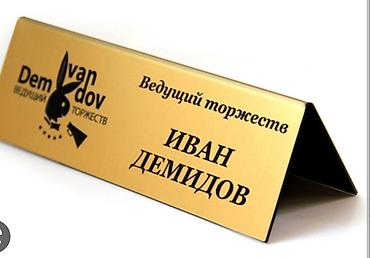 Изготовление рекламных конструкций: Подставки на стол Таблички на дверь Подставки на ресепшен Таблички — 13