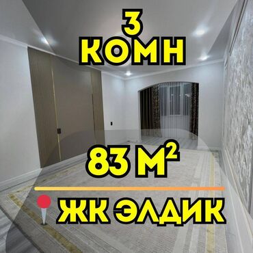 3комнатный: 3 бөлмө, 83 кв. м, 106-серия жакшыртылган, 5 кабат, Евроремонт