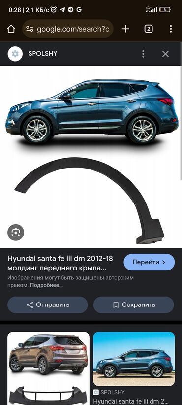 Другие детали кузова: Продаю левую переднюю накладку на крыло, Kia santa Fe 4 8года цена