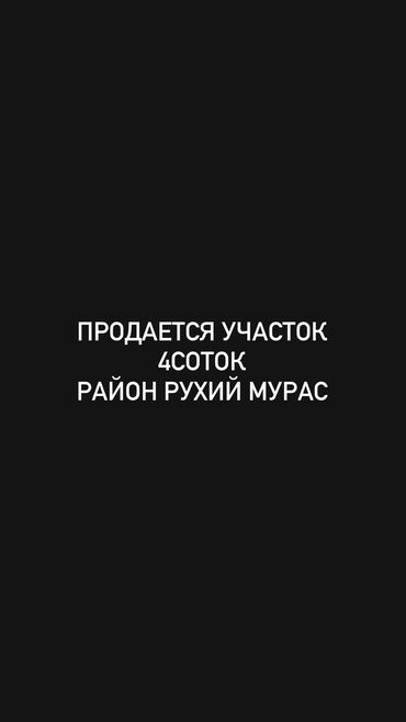 участок в ороке: 4 соток, Курулуш, Кызыл китеп