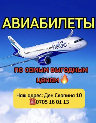 арзан билет: Авиакасса, Авиабилеты, Дешевые билеты, Билеты, Купить авиабилет, Арзан