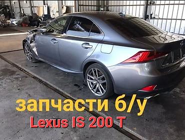 Автозапчасти!!!
LEXUS IS 200
ИС 200 at lalafo.kg Автозапчасти!!!
LEXUS IS 200
ИС 200
