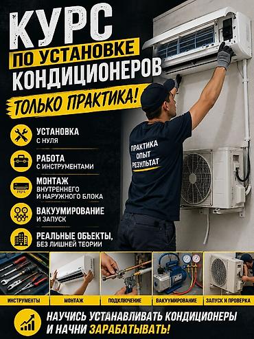 mass: Практический курс по установке кондиционеров 15,000 Курс по чистке — 3