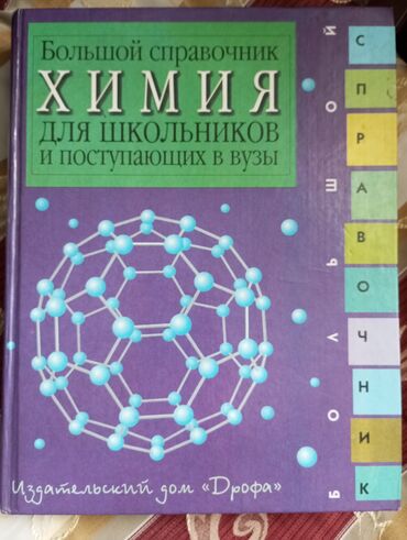 книги химия: Продается справочник по Химии .Для школьников и поступающих в Вузы!