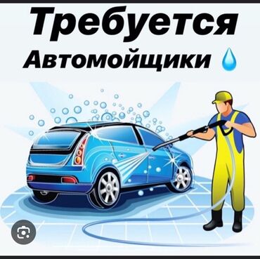 работа промоутером в бишкеке ежедневная оплата: Талап кылынат Унаа жуугуч, Төлөм Күнүмдүк, Кирешеден пайыз, 1-2-жылдык тажрыйба