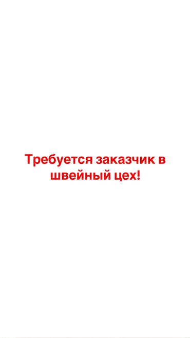 швеяга заказчик керек: Требуется заказчик в цех