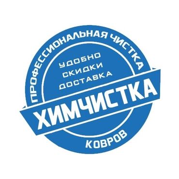 Стирка ковров: Стирка ковров, | Палас, Ала-кийиз, Шырдак, Бесплатная доставка — 3