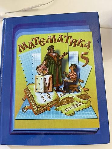 Математика. 5 класс — учебник - Школьный учебник по математике для 5