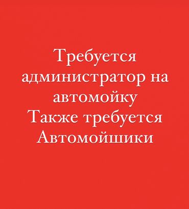 Другие автоспециальности: Требуется администратор на автомойку также требуется автомойшики