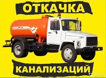 Ассенизатор Бишкек Откачка септиков, выгребных ям Чистка канализации at lalafo.kg Ассенизатор Бишкек Откачка септиков, выгребных ям Чистка канализации