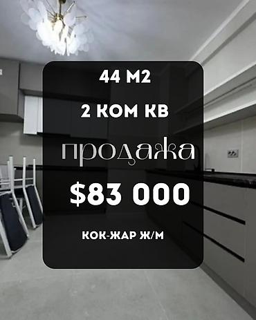 2025: 2 комнаты, 44 м², Кок-Жар ж/м Элитка, 3 этаж, Евроремонт — 1