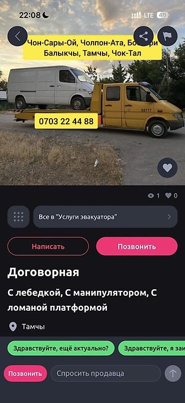 тыныке цена бишкек: Эвакуатор и автопомощь - Эвакуатор с лебёдкой, манипулятором и — 1