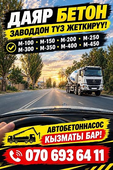 Строительный бетон, M-250, Для фундамента,класса B22,5