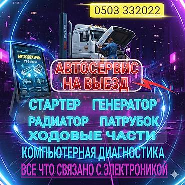 Автосервис на выезд — помощь на дороге и у дома. Услуги: -