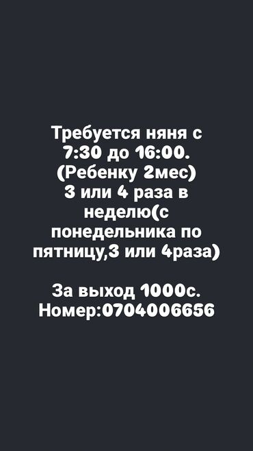 Другие услуги: Требуется няня,ребенку 2месяца. С 7:30 до если мама придет